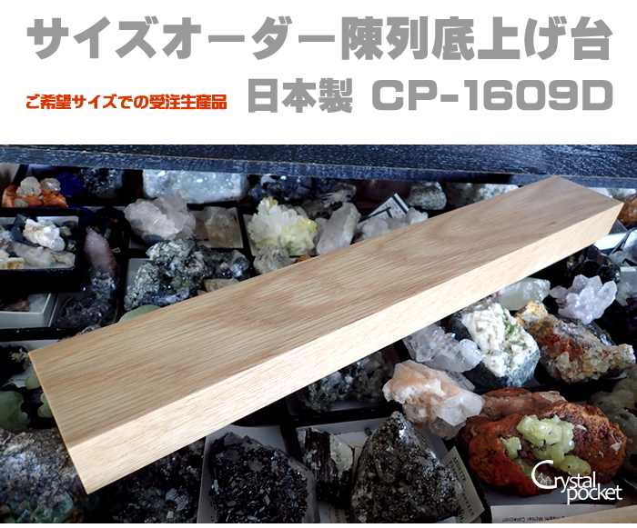鉱物標本専用陳列収納棚